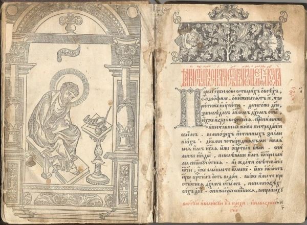 <br />
				«Апостол» - первая русская печатная книга Ивана Федорова	